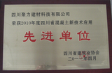 2010年·四川省新技術應用先進單位